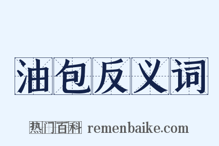 油包反义词是什么意思的图片